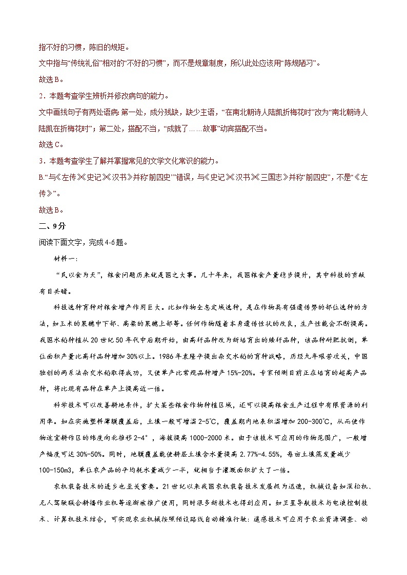 2022年高考语文下学期期初模拟评估卷（一）（天津专用）（解析版）第3页