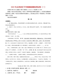 2022年高考语文下学期期初模拟评估卷（一）（天津专用）