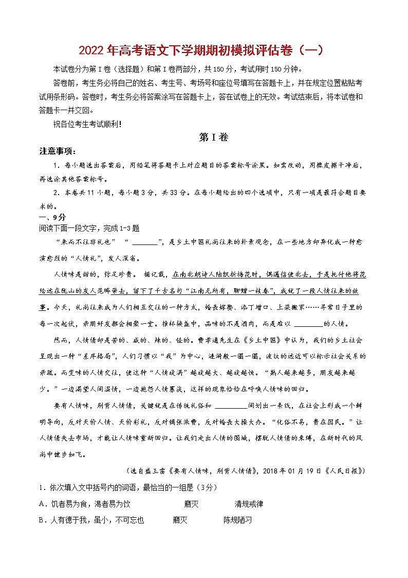 2022年高考语文下学期期初模拟评估卷（一）（天津专用）（原卷版）第1页