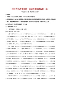 2022年高考语文第一次综合模拟评估卷（五）（新高考版）