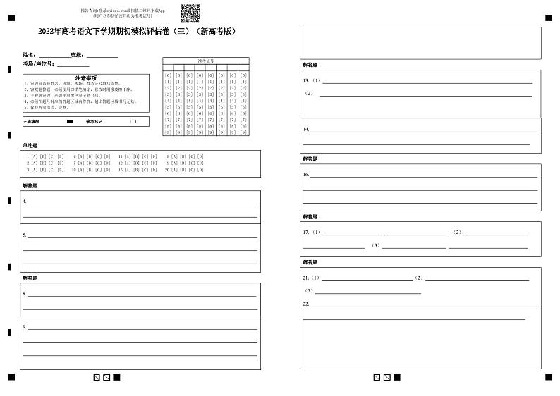 2022年高考语文下学期期初模拟评估卷（三）（新高考版）（答题卡）第1页