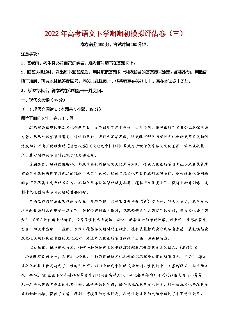 2022年高考语文下学期期初模拟评估卷（三）（新高考版）（原卷版）第1页