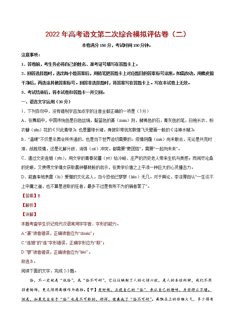 2022年高考语文第二次综合模拟评估卷（二）（浙江专用）（解析版）第1页