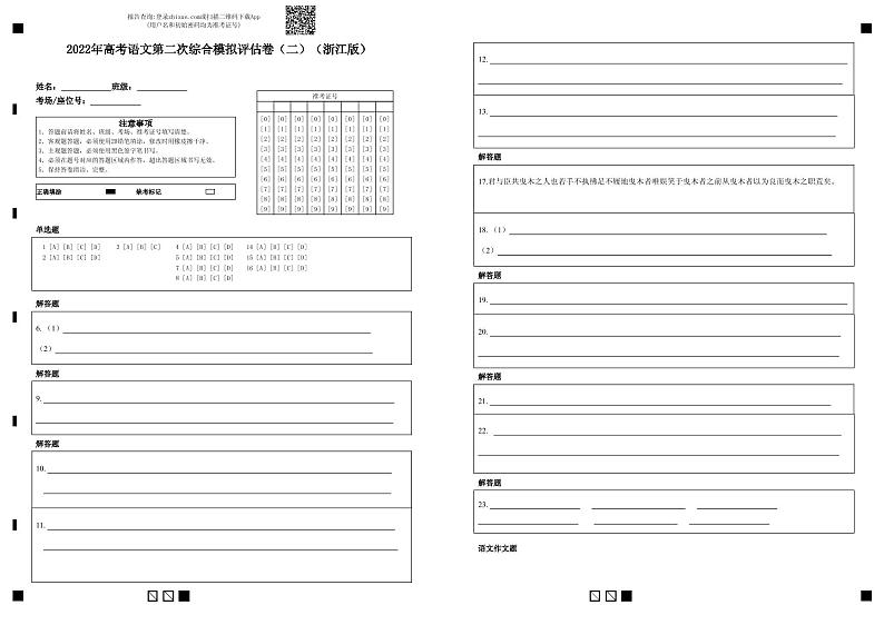 2022年高考语文第二次综合模拟评估卷（二）（浙江专用）（答题卡）第1页