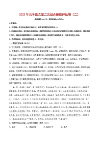 2022年高考语文第二次综合模拟评估卷（浙江专用）（二）