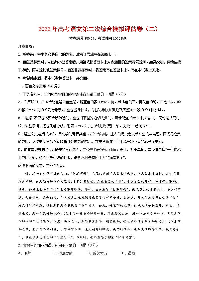 2022年高考语文第二次综合模拟评估卷（二）（浙江专用）（原卷版）第1页