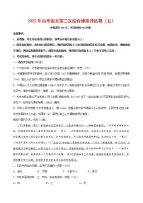 2022年高考语文第二次综合模拟评估卷（浙江专用）（五）