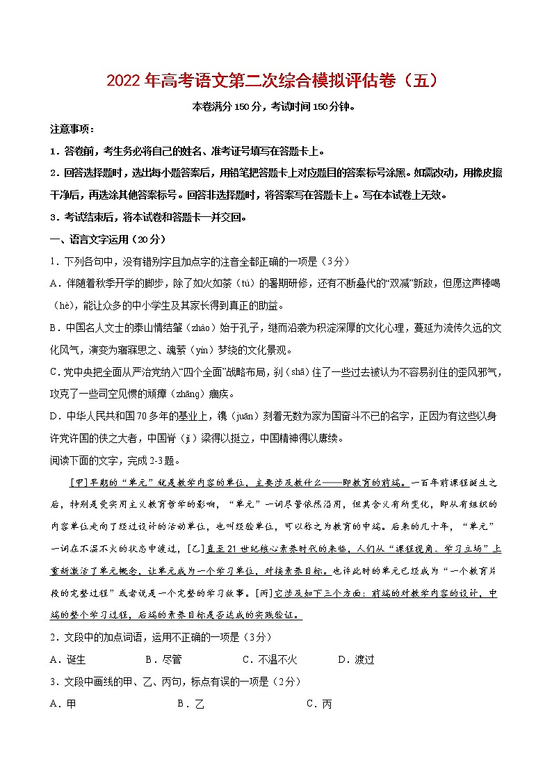 2022年高考语文第二次综合模拟评估卷（五）（浙江专用）（原卷版）第1页