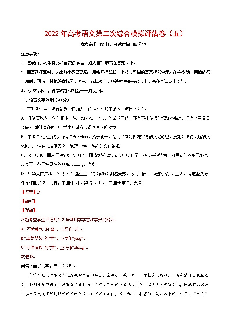2022年高考语文第二次综合模拟评估卷（五）（浙江专用）（解析版）第1页