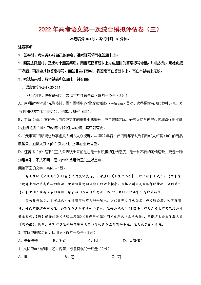 2022年高考语文第一次综合模拟评估卷（三）（浙江专用）（原卷版）第1页