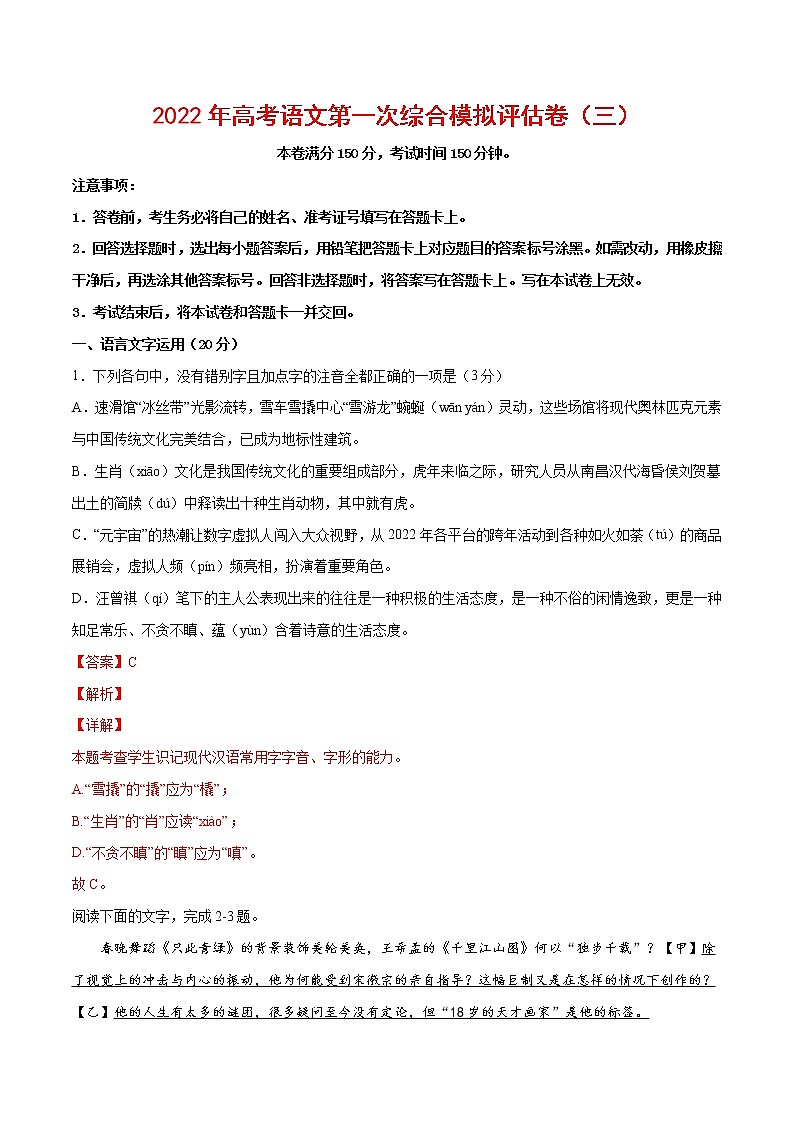 2022年高考语文第一次综合模拟评估卷（三）（浙江专用）（解析版）第1页