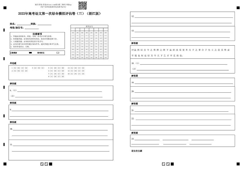 2022年高考语文第一次综合模拟评估卷（三）（浙江专用）（答题卡）第1页