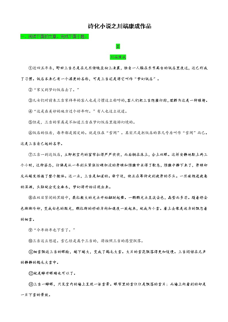 专题13诗化小说之川端康成作品-2022高考语文小说阅读热点题材详解与特训第1页