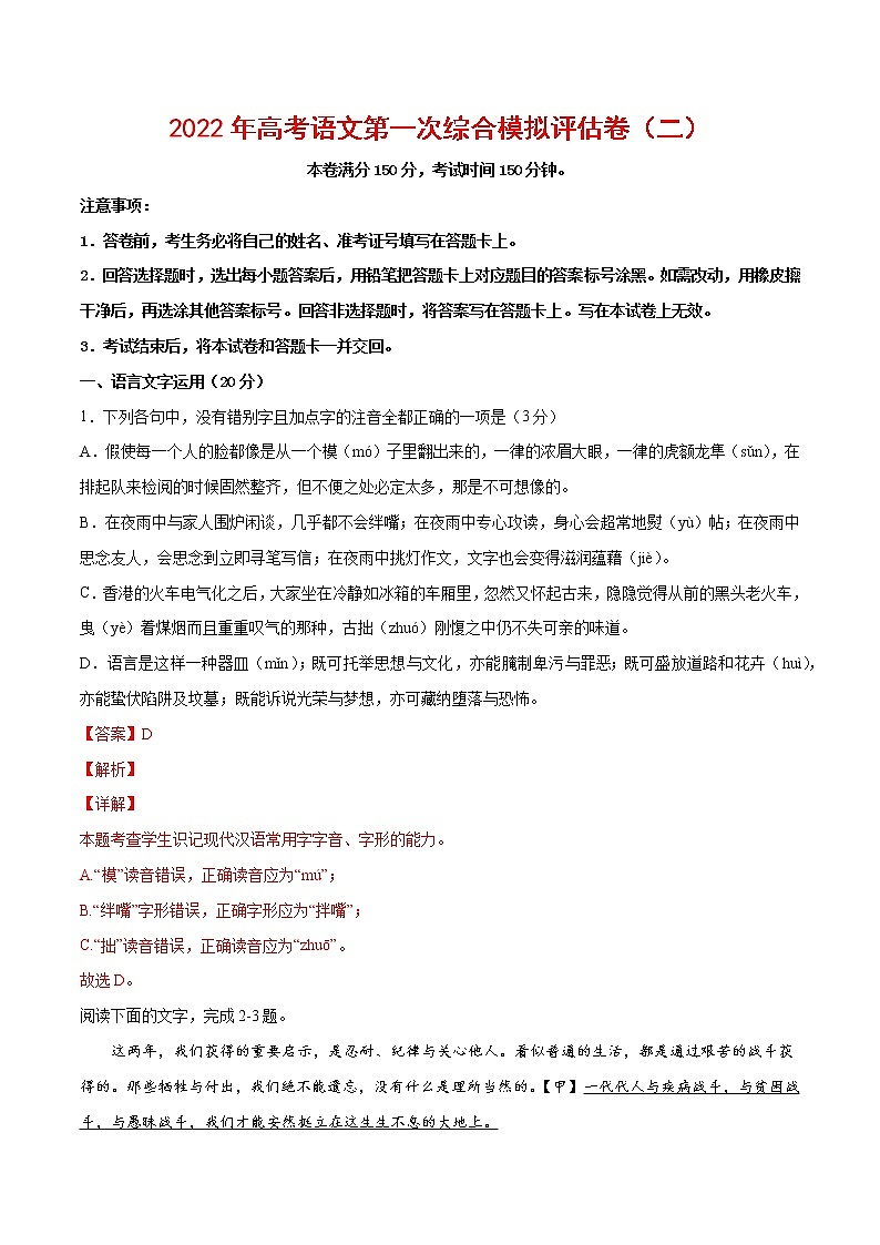 2022年高考语文第一次综合模拟评估卷（二）（浙江专用）（解析版）第1页