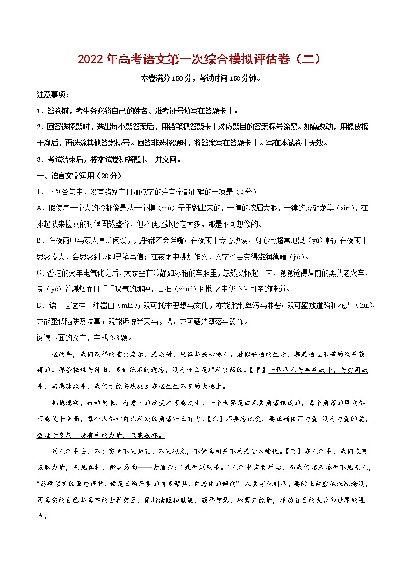 2022年高考语文第一次综合模拟评估卷（二）（浙江专用）（原卷版）第1页