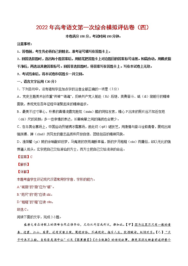 2022年高考语文第一次综合模拟评估卷（四）（浙江专用）（解析版）第1页