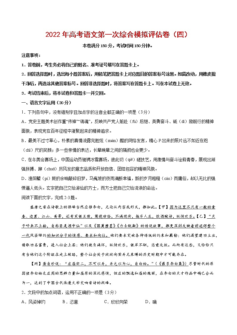 2022年高考语文第一次综合模拟评估卷（四）（浙江专用）（原卷版）第1页