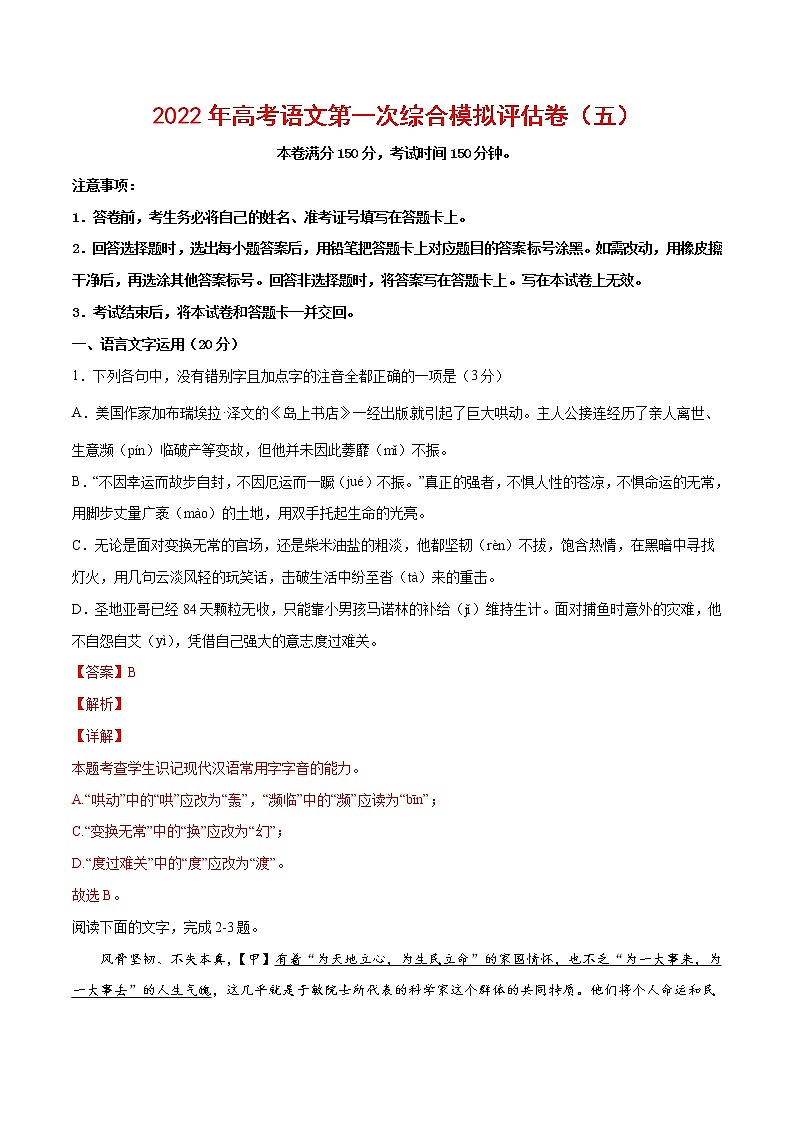 2022年高考语文第一次综合模拟评估卷（五）（浙江专用）（解析版）第1页