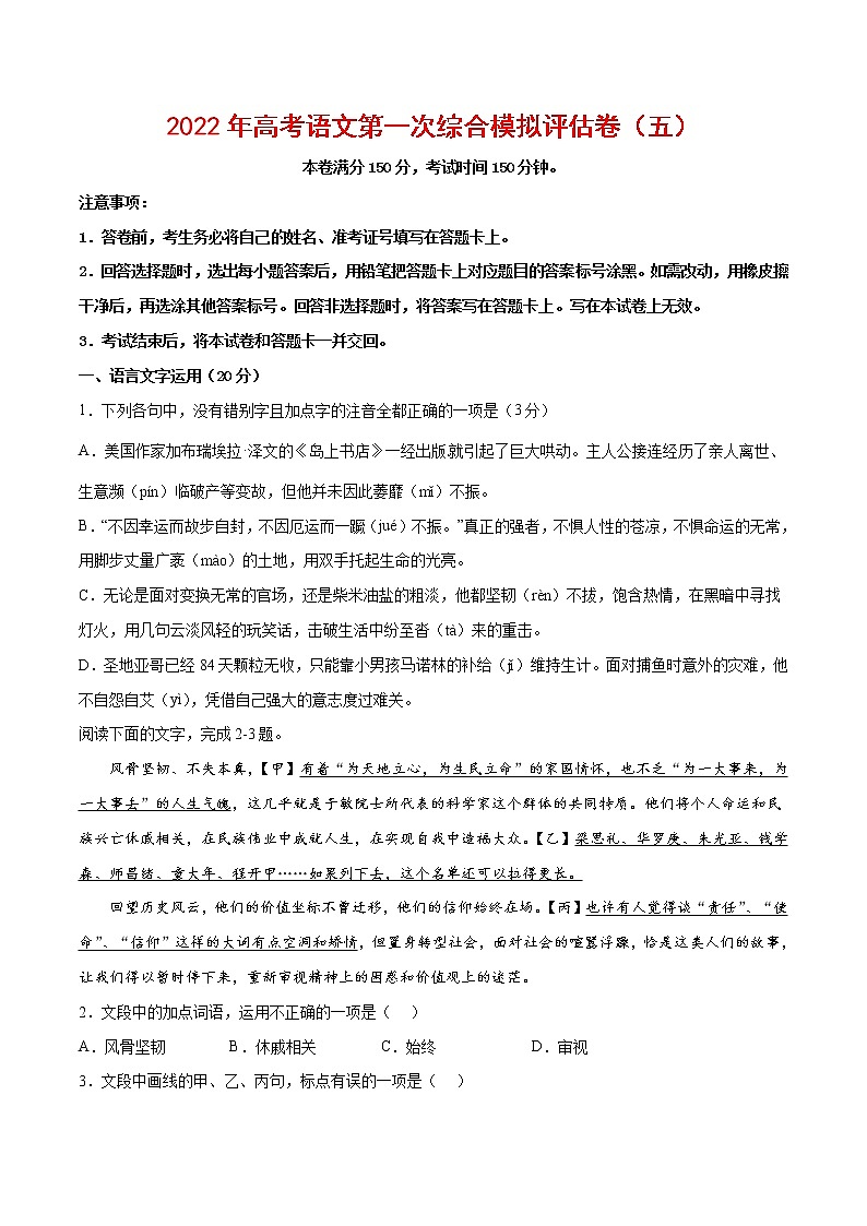 2022年高考语文第一次综合模拟评估卷（五）（浙江专用）（原卷版）第1页