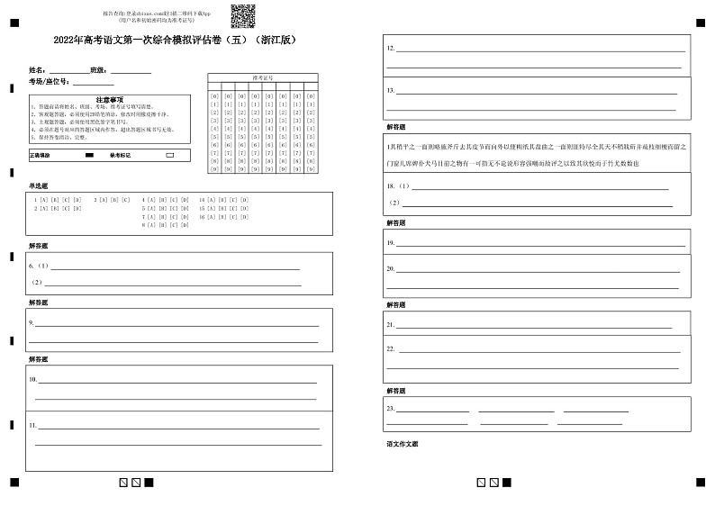 2022年高考语文第一次综合模拟评估卷（五）（浙江专用）（答题卡）第1页