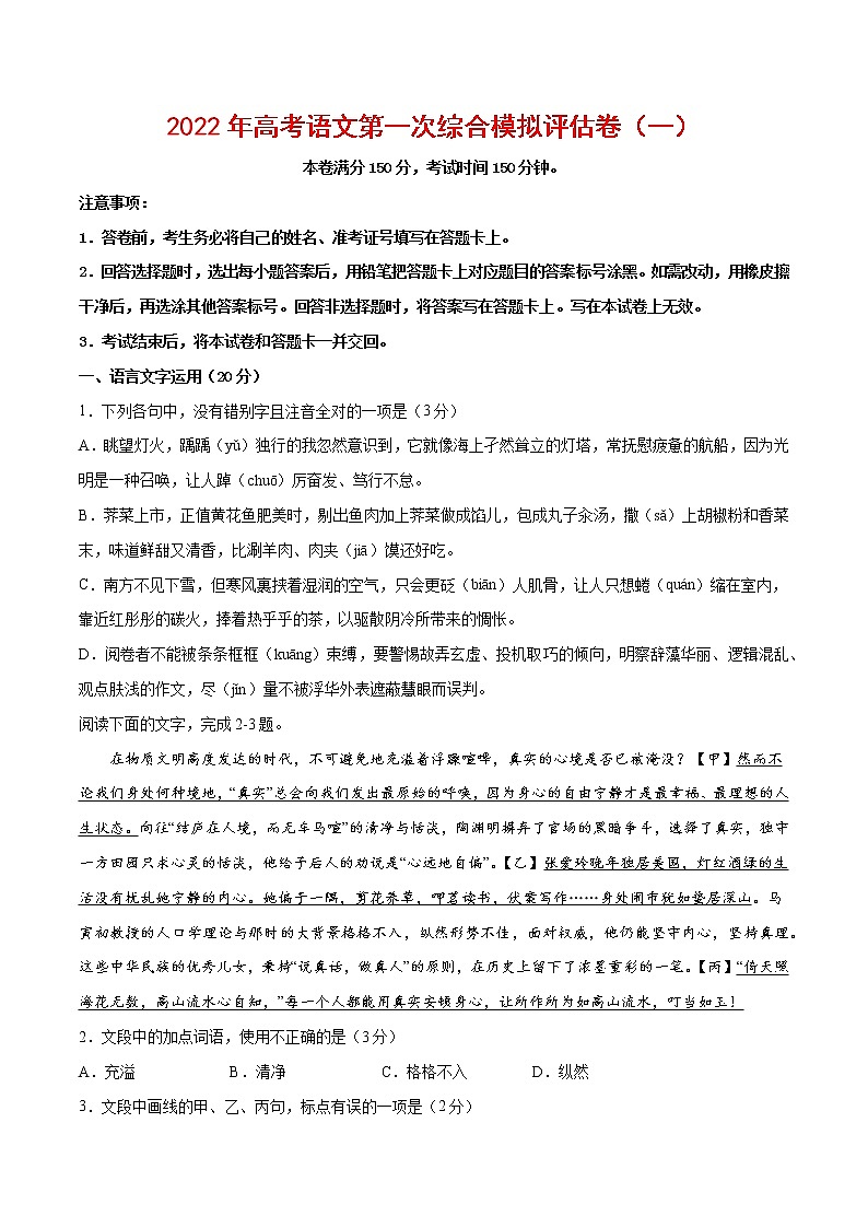 2022年高考语文第一次综合模拟评估卷（一）（浙江专用）（原卷版）第1页