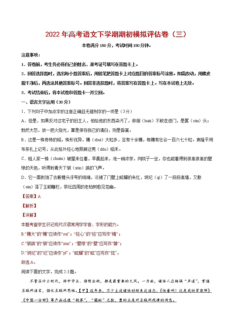 2022年高考语文下学期期初模拟评估卷（三）（浙江专用）（解析版）第1页