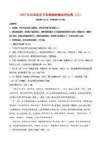 2022年高考语文下学期期初模拟评估卷（三）（浙江专用）