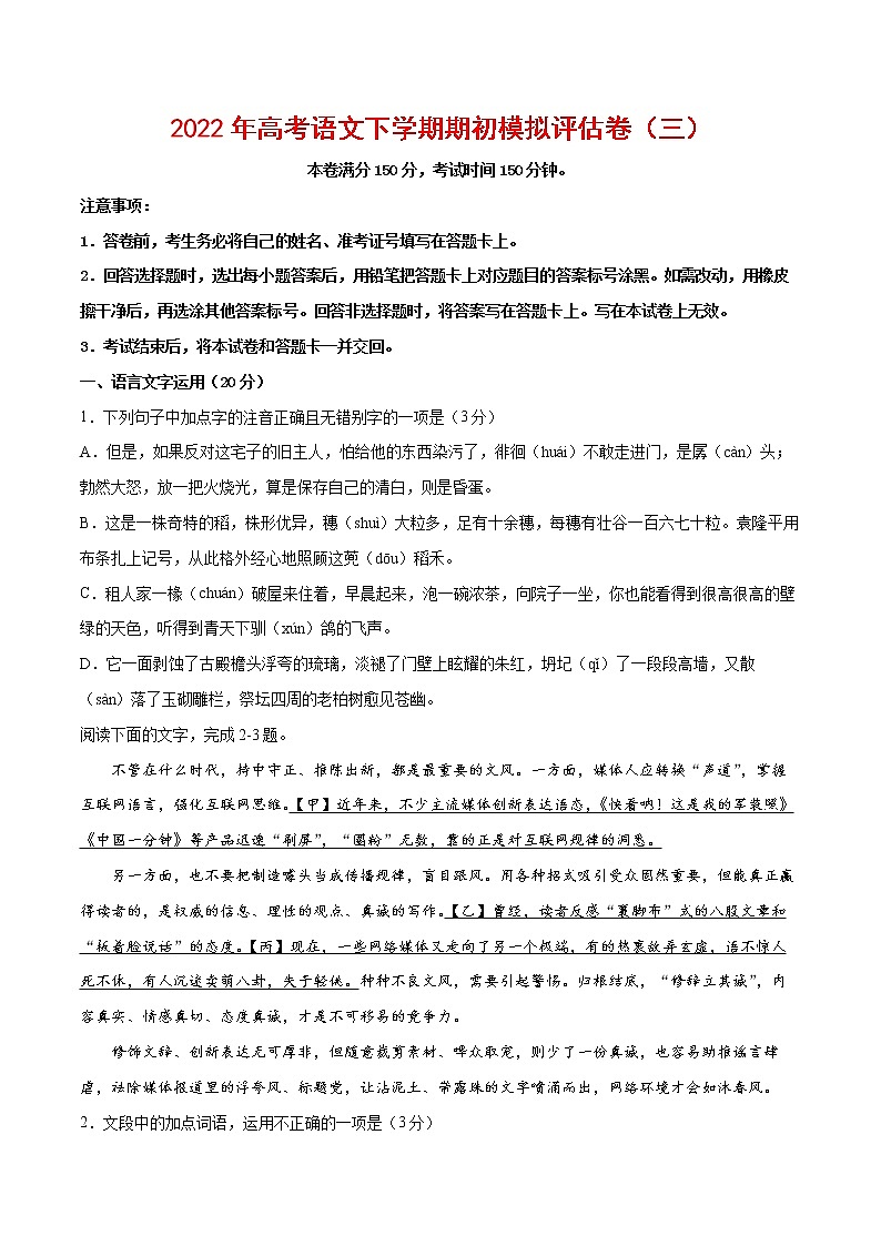 2022年高考语文下学期期初模拟评估卷（三）（浙江专用）（原卷版）第1页