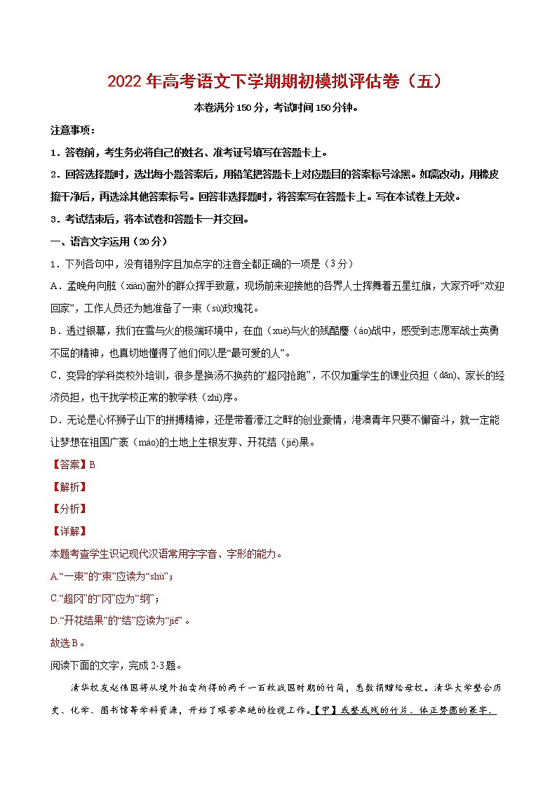 2022年高考语文下学期期初模拟评估卷（五）（浙江专用）（解析版）第1页