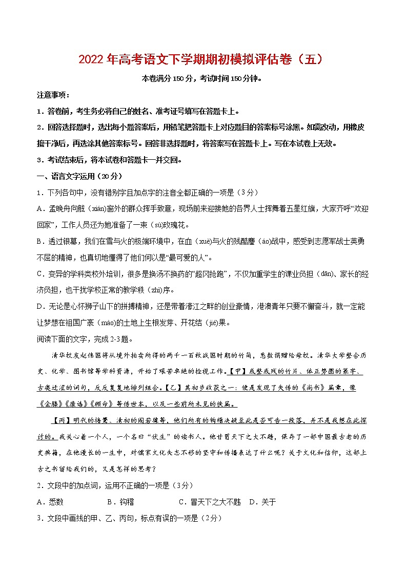 2022年高考语文下学期期初模拟评估卷（五）（浙江专用）（原卷版）第1页