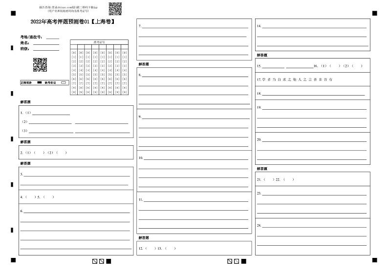 语文-2022年高考押题预测卷01（上海卷）（含考试版、全解全析、参考答案、答题卡）(33238541)01