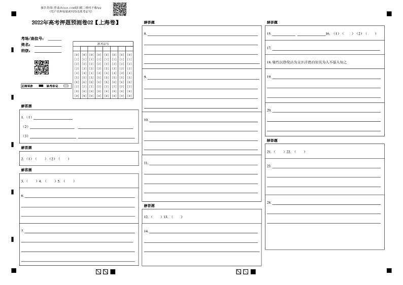 语文-2022年高考押题预测卷02（上海卷）（含考试版、全解全析、参考答案、答题卡）(33238542)01
