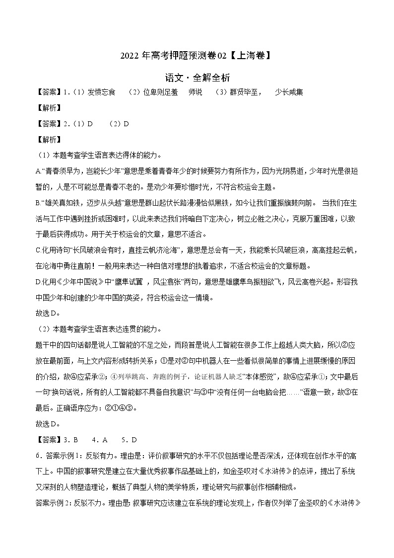 语文-2022年高考押题预测卷02（上海卷）（含考试版、全解全析、参考答案、答题卡）(33238542)01