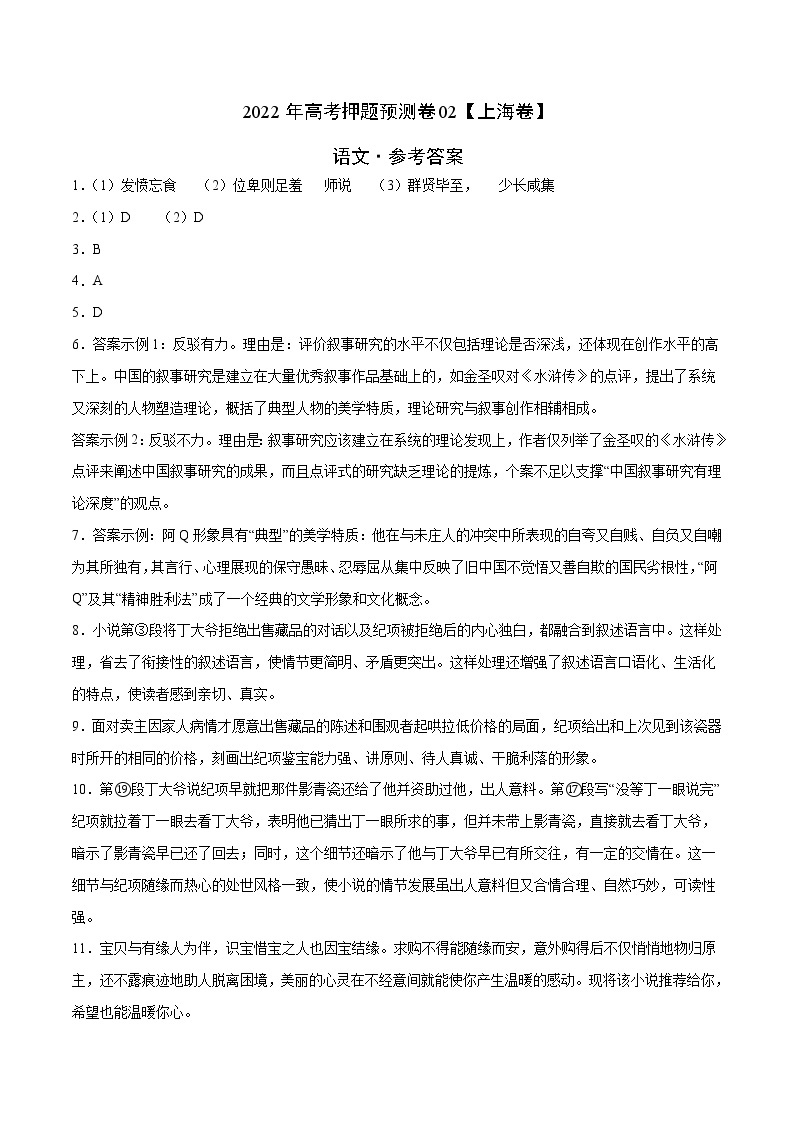 语文-2022年高考押题预测卷02（上海卷）（含考试版、全解全析、参考答案、答题卡）(33238542)01