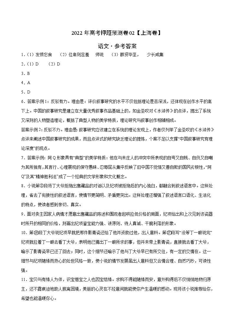 语文-2022年高考押题预测卷02（上海卷）（含考试版、全解全析、参考答案、答题卡）(33238542)01