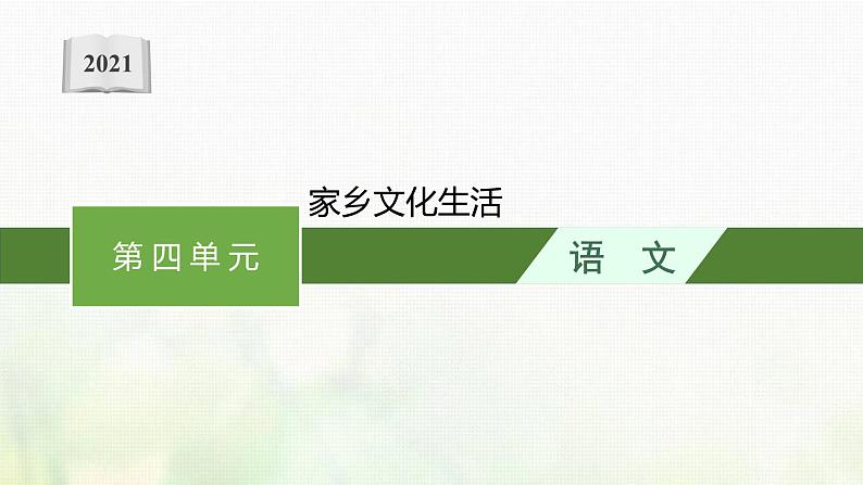 部编版高中语文必修上册第四单元家乡文化生活课件第1页