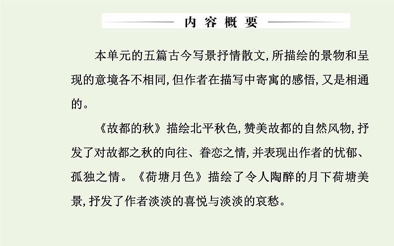 部编版高中语文必修上册第七单元第14课故都的秋荷塘月色课件02