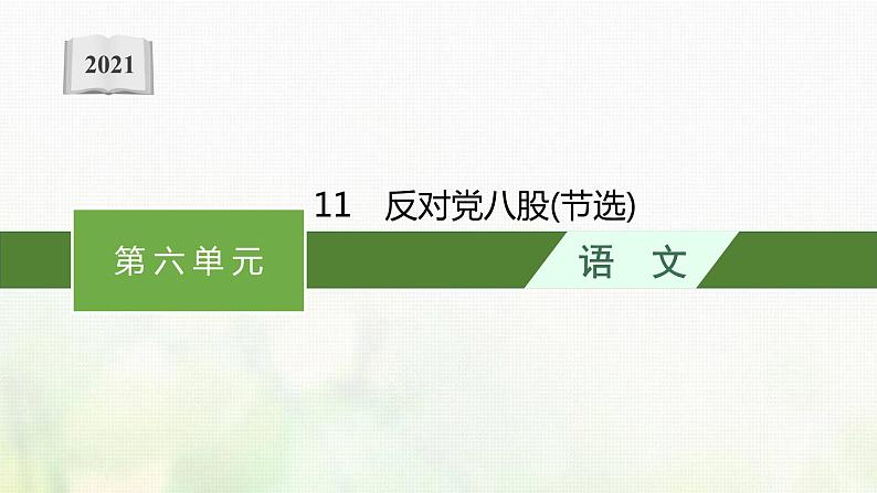 部编版高中语文必修上册第六单元11反对党八股节选课件第1页