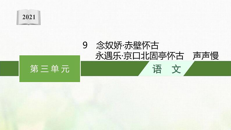 部编版高中语文必修上册第三单元9念奴娇赤壁怀古永遇乐京口北固亭怀古声声慢课件01