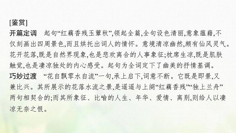 部编版高中语文必修上册第三单元9念奴娇赤壁怀古永遇乐京口北固亭怀古声声慢课件06