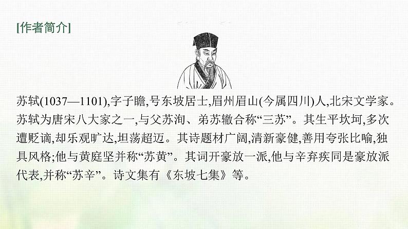 部编版高中语文必修上册第三单元9念奴娇赤壁怀古永遇乐京口北固亭怀古声声慢课件08