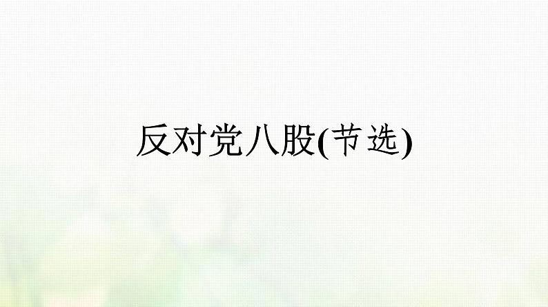 部编版高中语文必修上册第6单元第11课反对党八股节选课件01