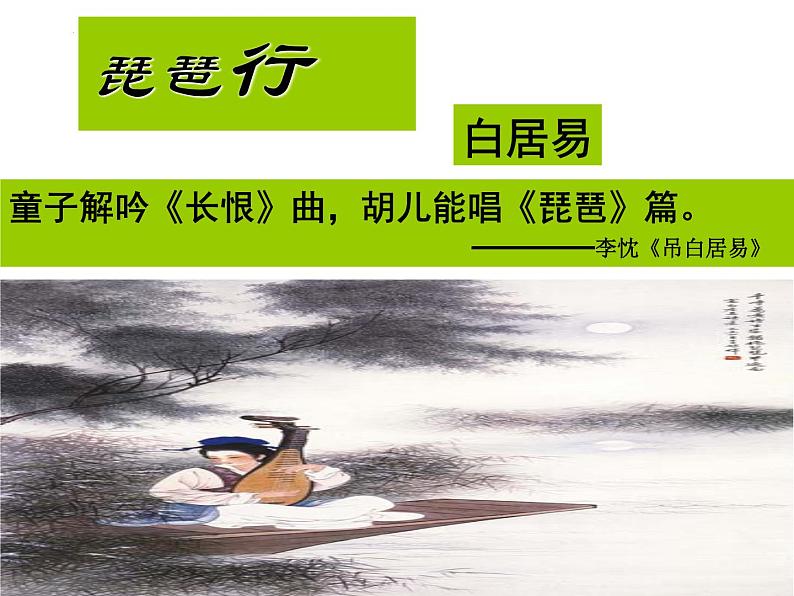 8.3《琵琶行（并序）》课件24张2021-2022学年统编版高中语文必修上册第1页