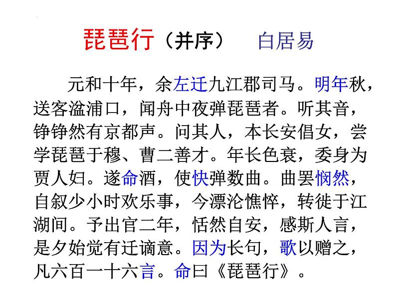 8.3《琵琶行（并序）》课件33张2021-2022学年统编版高中语文必修上册第5页