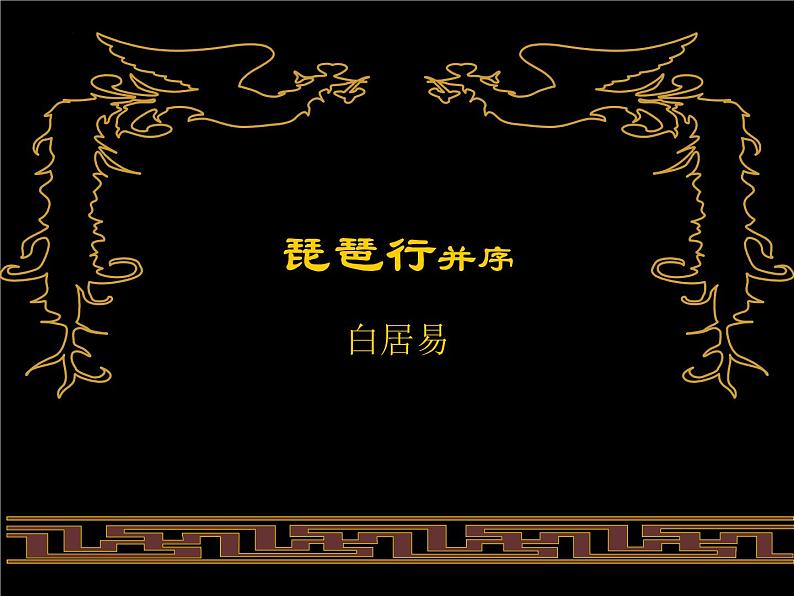 8.3《琵琶行（并序）》课件25张2021-2022学年统编版高中语文必修上册 (1)第1页