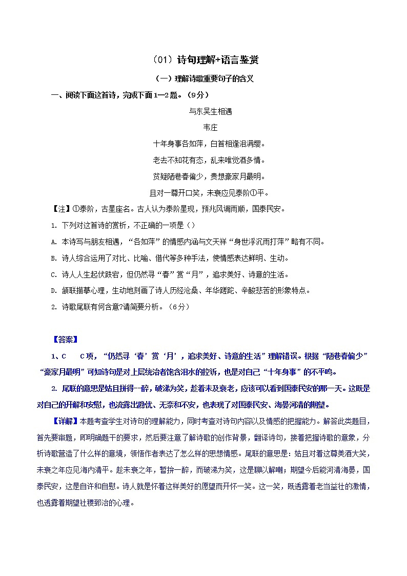 （01）诗句理解+语言鉴赏-2022年高考语文三轮复习之古诗词鉴赏分类专练第1页