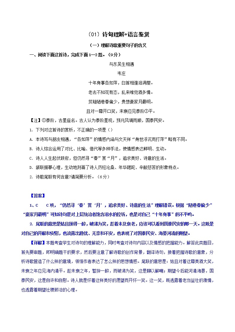 （01）诗句理解+语言鉴赏-2022年高考语文三轮复习之古诗词鉴赏分类专练01