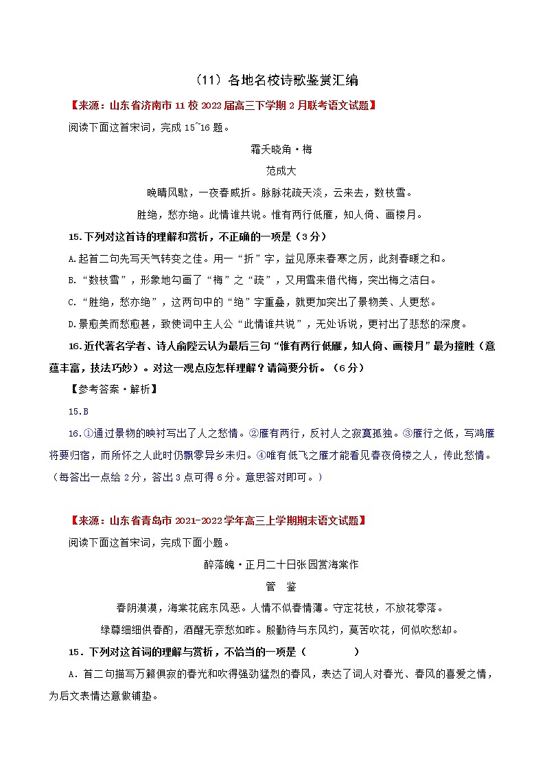 （11）各地名校诗歌鉴赏汇编-2022年高考语文三轮复习之古诗词鉴赏分类专练第1页