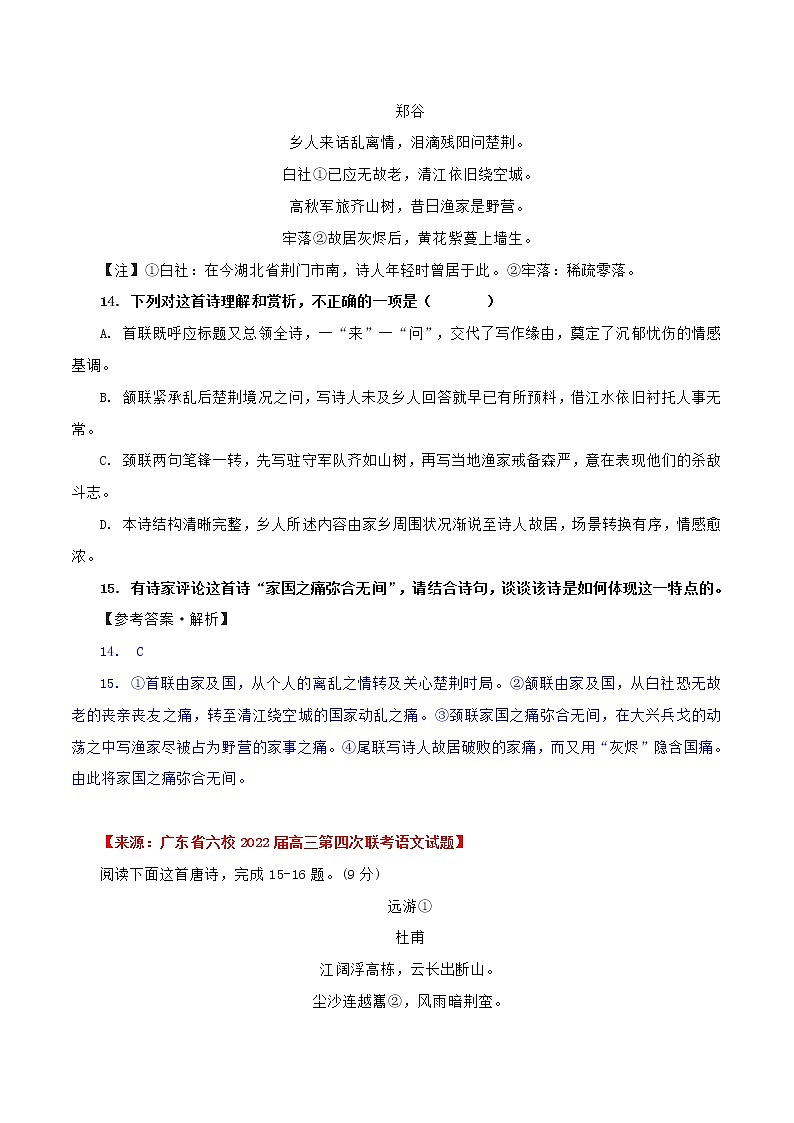 （11）各地名校诗歌鉴赏汇编-2022年高考语文三轮复习之古诗词鉴赏分类专练第3页