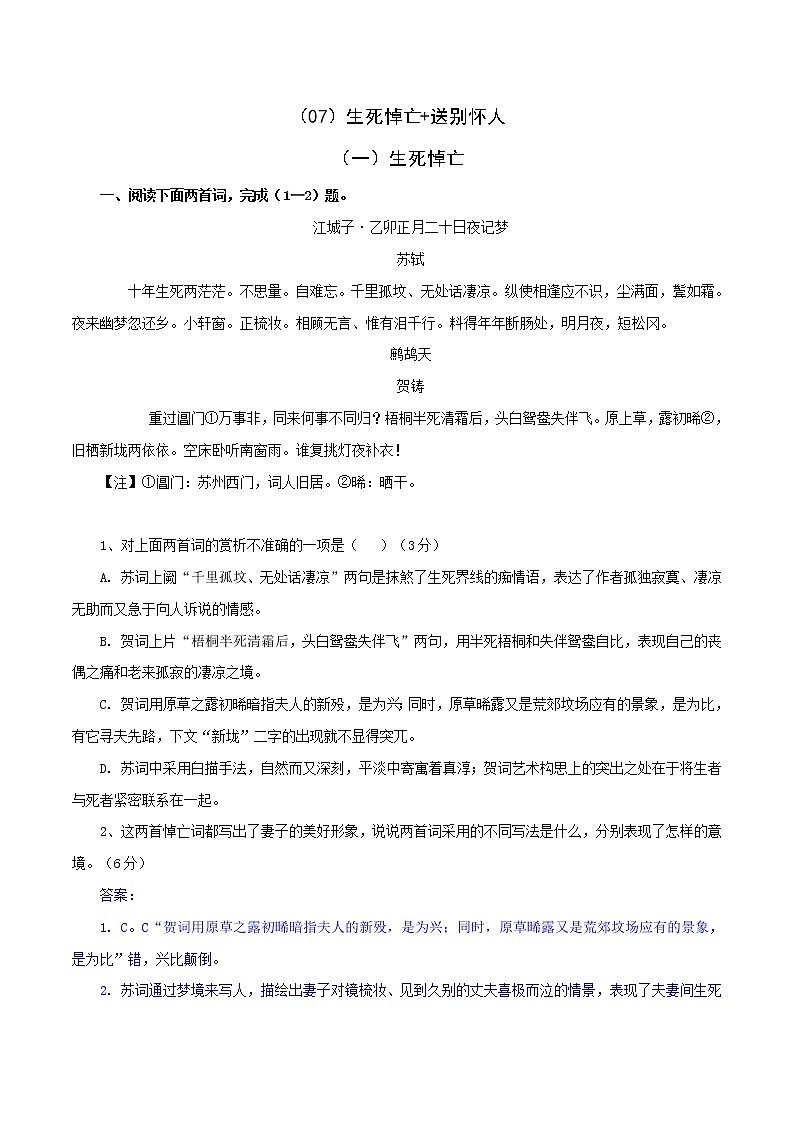 （07）生死悼亡+送别怀人-2022年高考语文三轮复习之古诗词鉴赏分类专练第1页